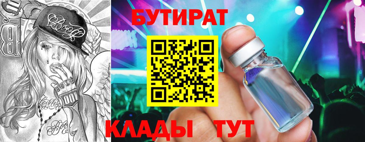 Бутират вода  БУТИРАТ  Кызыл  Вход с VPN 